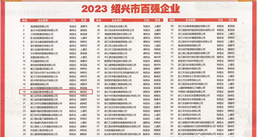 污视频被操出水在线播放权威发布丨2023绍兴市百强企业公布，长业建设集团位列第18位
